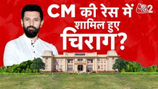 AAJTAK 2 LIVE | BIHAR POLITICS | चिराग पासवान को बिहार का सीएम बनाने की मांग!| AT2