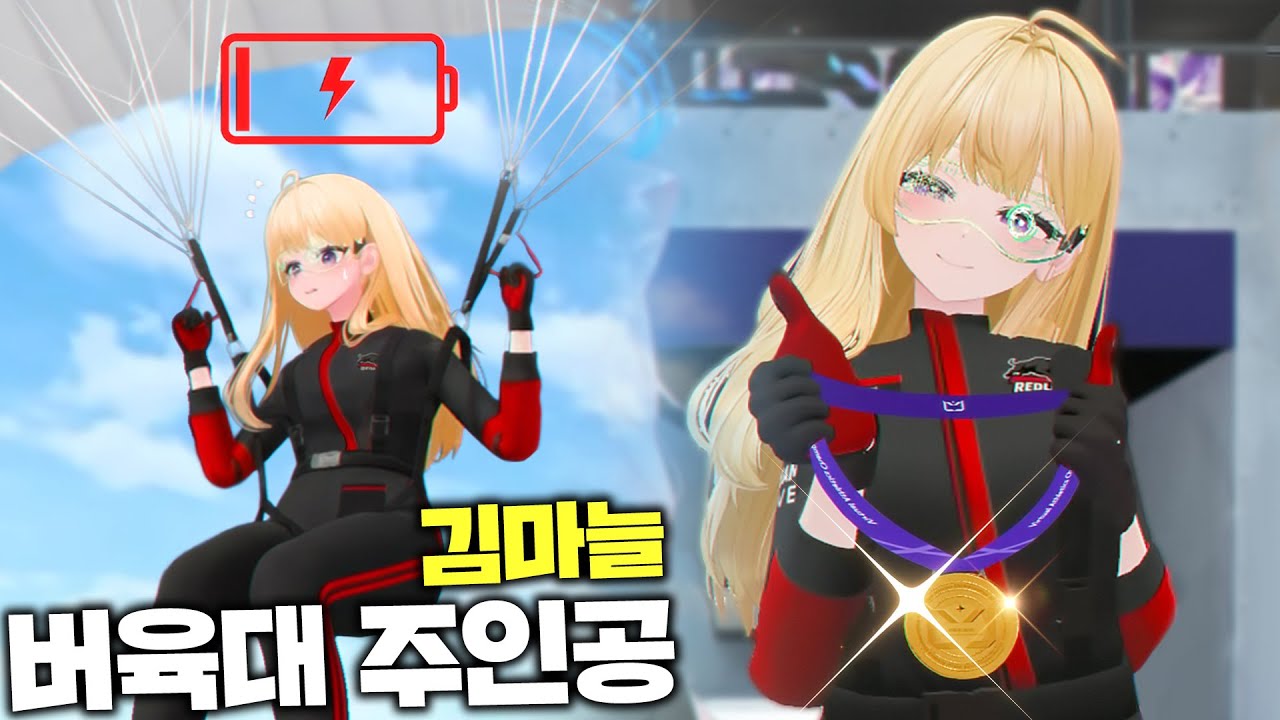 배터리 0% 탈락 위기에서 금메달까지, 버육대 주인공 김마늘