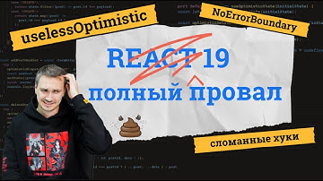 Обзор проблем React 19 | Хуки, которые мы заслужили: useOptimistic, useActionState, useTransition