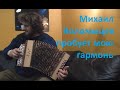 Михаил Коломыцев пробует мою гармонь(24 января 2021г)