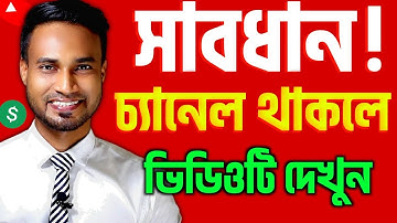 ছোট্ট ভুলেই ইউটিউব মনিটাইজেশন বাতিল করে দিচ্ছে সাবধান ⚠️ Youtube Monetization rejected problem