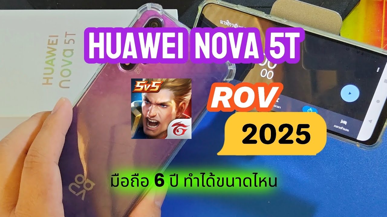 Huawei Nova 5T เทสเกม rov ทดสอบแบบละเอียด! 6 ปียังดีอยู่! มือสอง คุ้มจัด