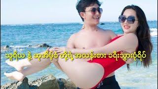 သူရိယ နဲ့ ဆုအိမ့်စံတို့ရဲ့ ...