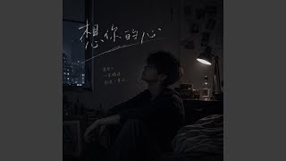 想你的心
