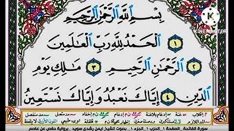سورة الفاتحة مكتوبة برواية حفص عن عاصم الشيخ أيمن سويد Surah Al-Fatihah written