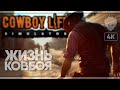 Cowboy Life Simulator Prologue прохождение на русском и обзор 🅥 Симулятор жизни ковбоя [4K]