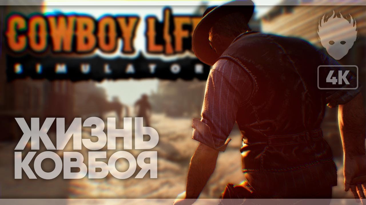 Симулятор ковбоя. Cowboy Life Simulator. Cowboy Prologue. Проходим ковбоя