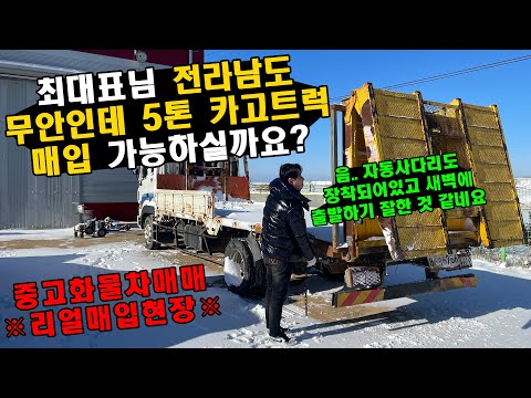 "최대표님 전라남도 무안인데 5톤 카고트럭(자동사다리 장착) 매입 가능하실까요?" ※중고화물차매매 리얼매입현장※