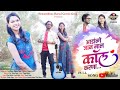 Aadange jaan mal coll karna  priti bhoye  hemant  official full song  kavita more  nilesh 