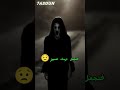 لو هرب منك النعاس اغنيه ماشة رعب 