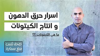 اسرار زيادة حرق الدهون | ما هي الكيتونات و كيفية انتاجها | رفع مستوى الكيتونات في الدم