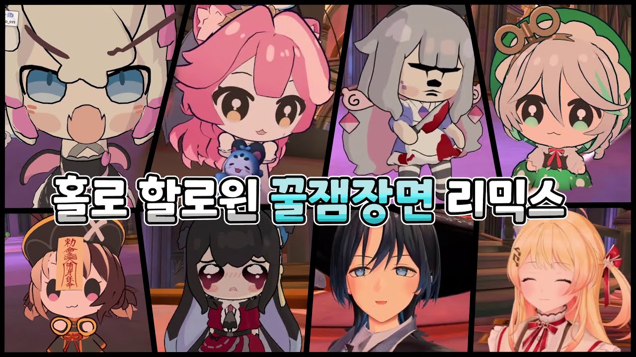 그냥 귀여운거 다 넣은 홀로 할로윈 꿀잼장면 리믹스