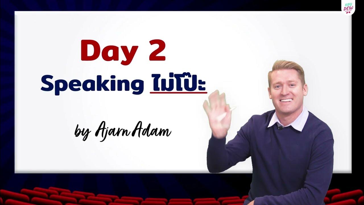 Day 2 : Speaking ไม่โป๊ะ เรียนภาษาอังกฤษกับอาจารย์อดัม เจ้าของภาษาตัวจริง!  - Youtube