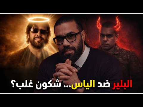 🤯  شنو واقع بين إيلياس المالكي والبلير؟