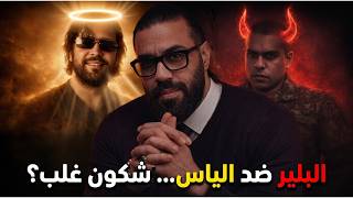 شنو واقع بين إيلياس المالكي والبلير