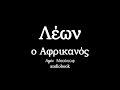Λέων ο Αφρικανός, Αμίν Μααλούφ, ηχητικά βιβλία | audiobooks Iroukos Rocker