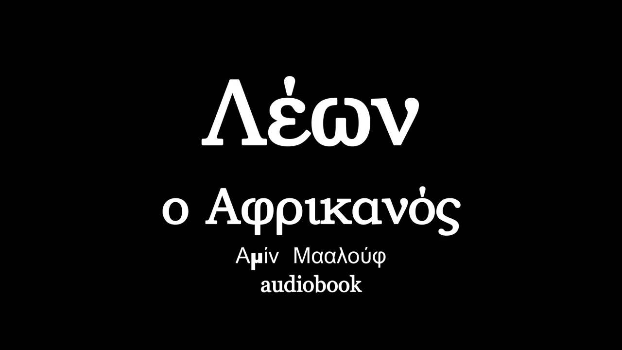 Λέων ο Αφρικανός, Αμίν Μααλούφ, ηχητικά βιβλία | audiobooks Iroukos Rocker