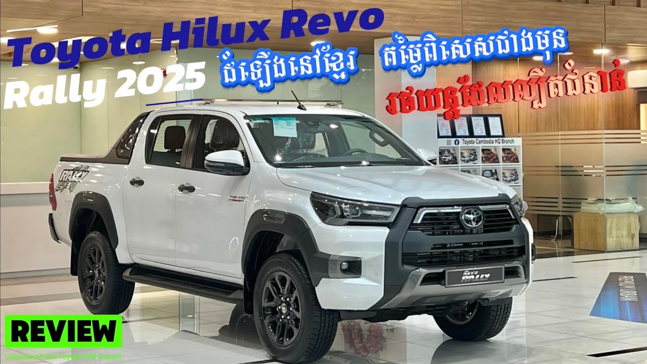 2025 Toyota Hilux Revo Rally មកដល់កម្ពុជាហើយ រថយន្តជប៉ុនដំបូងដែលដំឡើងនៅខ្មែរ ហើយតម្លៃធូរជាងមុន