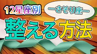お風呂に潜ってととのえる！？12星座別「整える」方法〜さそり座編〜