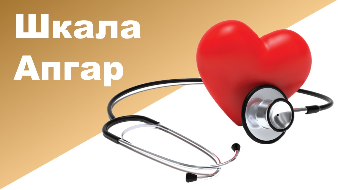 ШКАЛА АПГАР