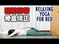睡前躺著骨盆矯正｜RELAXING YOGA FOR BED