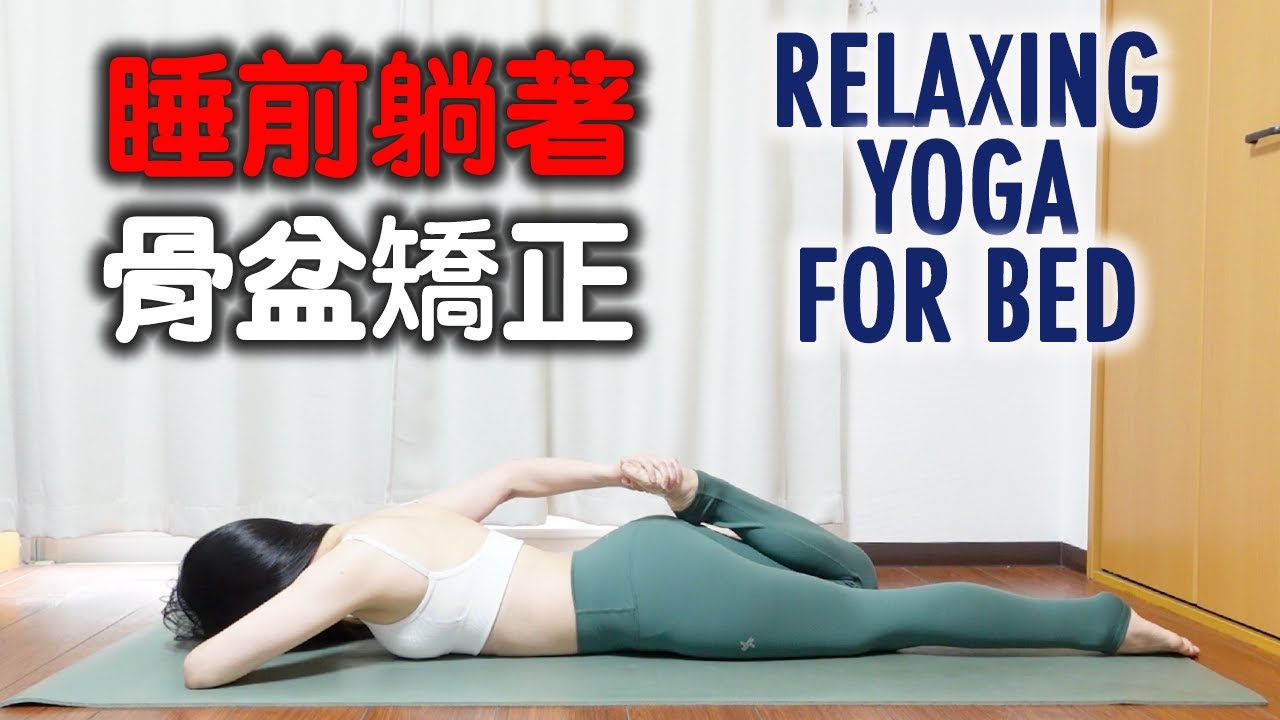 睡前躺著骨盆矯正｜RELAXING YOGA FOR BED