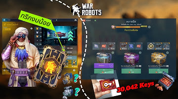 ❗️ทริกอัพหุ่นตามล่าบัตร Ultimate & สุ่มกุญแจตลาดมือ 30,042 Keys War Robots 11.1#warrobots #MengNoEz