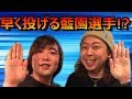 藍園 英樹プロが最速で投げる!!