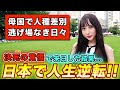 母国で絶望を味わったドイツ人が日本へ来たら人生が激変しました…