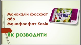 Монофосфат калія: як розводити