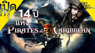 เปิดกรุ : 14 ปี Pirates of the Caribbean  / ไพเรทส์ ออฟ เดอะ แคริบเบียน เล่าหนัง (สปอยหนัง)