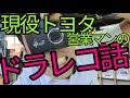 ドラレコの本当の価値について現役トヨタ営業マンがべしゃだらけ！