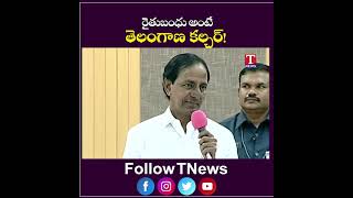 రైతుబంధు అంటే.. తెలంగాణ కల్చర్..! | KCR About Rythubandhu | #viralshorts #tnews