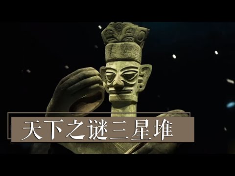 天下之谜三星堆 你缘何如此神秘？| 中华国宝