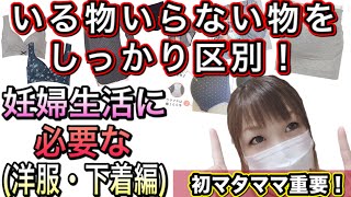 【マタニティー】妊娠生活にママが本当に必要な物は〇〇！（衣類・下着編）