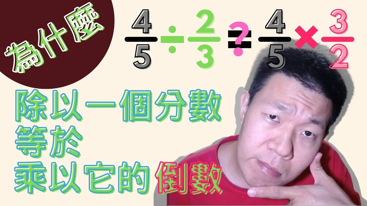 【數學教育】為什麼除以一個分數等於乘以那個分數的倒數？