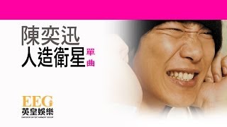 陳奕迅Eason Chan《人造衛星》OFFICIAL官方完整版[LYRICS][HD][歌詞版][MV]