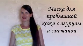 Маска из огурца со сметаной для проблемной кожи. От прыщей, угрей, подтягивает, осветляет, увлажняет видео Как предотвратить сечение волос. Маска от секущихся кончиков (кокосовое масло, сметана)от Beauty Ksu