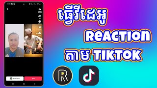 របៀបធ្វើវីដេអូ Reaction តាម TikTok | Rotha Tube