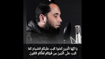 "يَا أَيُّهَا الَّذِينَ آمَنُوا كُتِبَ عَلَيْكُمُ الصِّيَامُ " _ القارئ أبو عبدالعزيز سالم