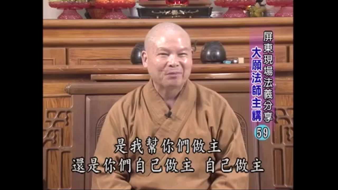 屏東現場法義分享 第59集