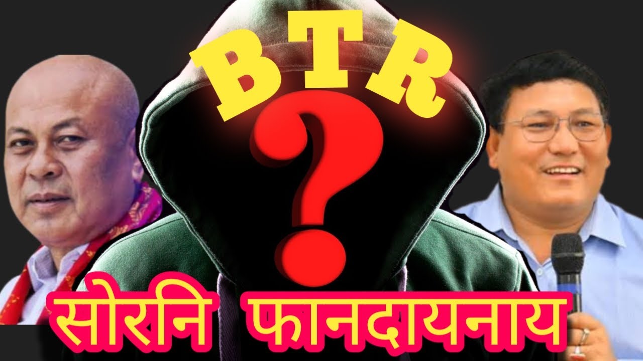 BTR राजखान्थिनि भबिसद।।BTR आव सोरनि गोहोआ बांसिन।।btr government and its reality।।#btc.