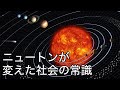 人類と科学の400万年史2 ニュートンの法則が変えた社会の常識とは?