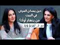 حين يسكن المرض في البيت | د. تيريز وورد #رانيا_برغوت #بودكاست #نقطة_ع_السطر #علم_النفس