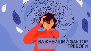 Важнейший фактор тревоги