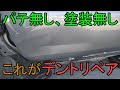 N-BOXのゲートにできたBIGDENTをリペア。クリスデントを擦って直す方法。＃デントリペア＃BIGDENT＃無塗装板金＃パテ無し板金
