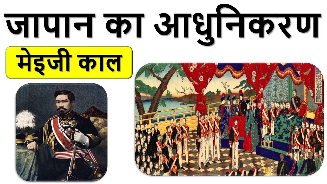 18.जापान का औद्योगिकरण || मेइजी पुनर्स्थापन || Meiji Restoration of Japan ||  IAS/UPSC/PCS