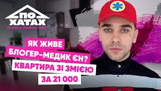 Download Lagu Як живе блогер-медик Єн? Квартира за 21 тис.,заробітки, пересадка волосся #похатах  MP3