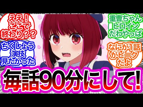 運営に30分じゃ物足りない体にされた...みんなの反応集　【推しの子】