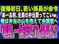 【感動する話】5年ぶりに本社復帰した初日に､若い係長｢あーお前､全員分の弁当買ってこいw｣。言われた通り弁当抱えて会議室に入ると｢専務､その荷物は…！｣係長が顔面蒼白で震えだす【泣ける話・いい話・朗読